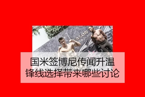 国米签博尼传闻升温 锋线选择带来哪些讨论