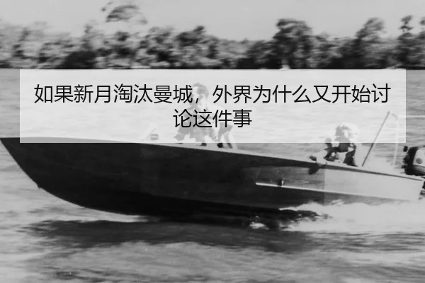 如果新月淘汰曼城，外界为什么又开始讨论这件事